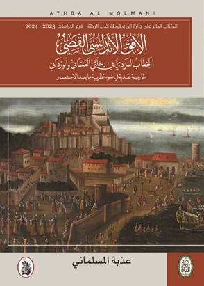 The Distant Andalusian Horizon Narrative Discourse in the Travelogues of al-Ghassani and al-Wardani