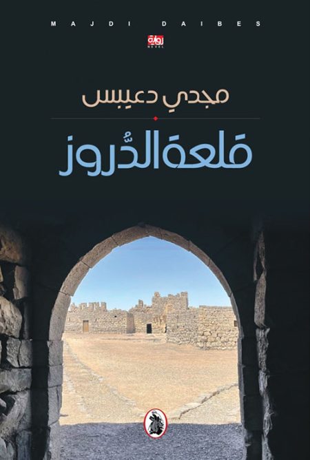 The Druze Citadel