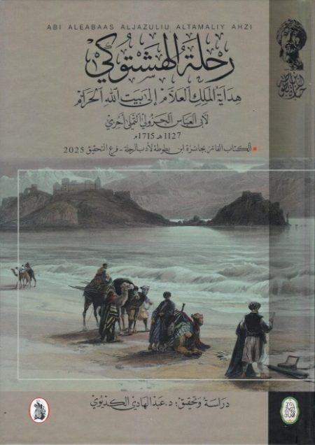 The Hajj Journey of Al-Hashtuki Hidayat al-Malik al-Allam ila Bayt Allah al-Haram