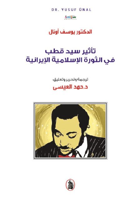 The Influence of Sayyid Qutb on the Iranian Islamic Revolution