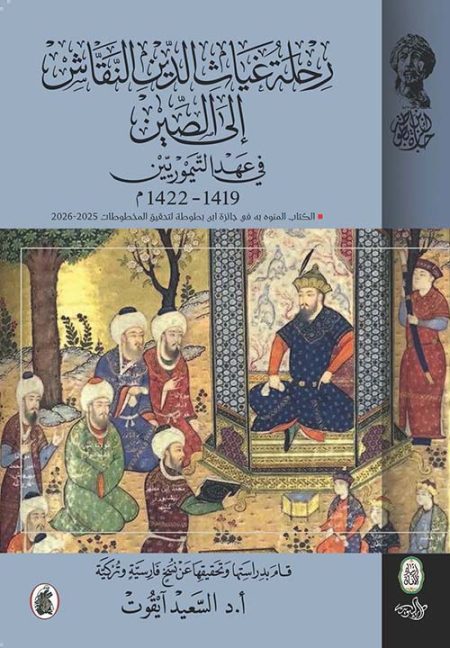 The Journey of Ghiyath al-Din al-Naqqash to China during the Timurid Era 1419–1422 AD