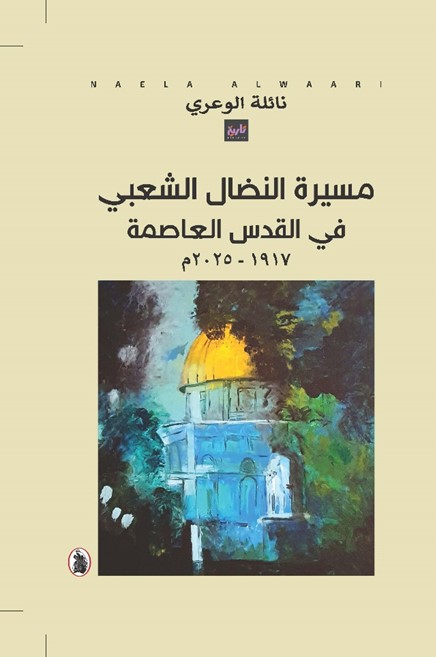 The Journey of Popular Struggle in Jerusalem the Capital 1917–2025