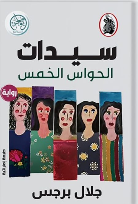 The Ladies of the Five Senses
