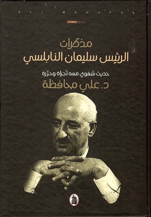 The Memoirs of Prime Minister Suleiman Nabulsi An Oral Account Recorded and Edited