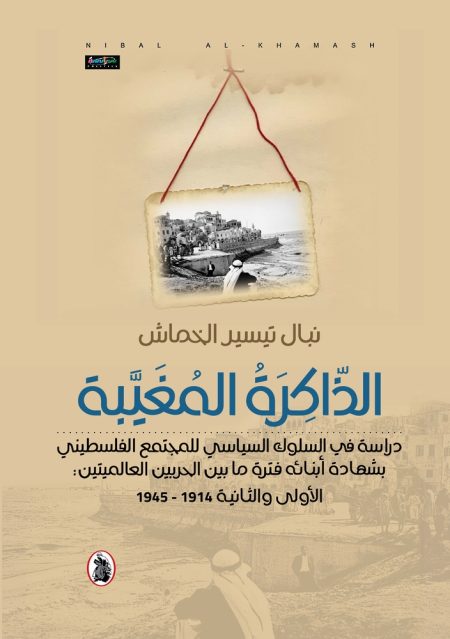 The Obscured Memory A Study of the Political Behavior of Palestinian Society 1914–1945 as Witnessed by Its Own People
