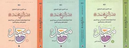 The Story of Prophet Muhammad peace be upon him 3 Volume Series