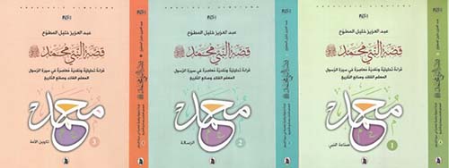 The Story of Prophet Muhammad peace be upon him 3 Volume Series