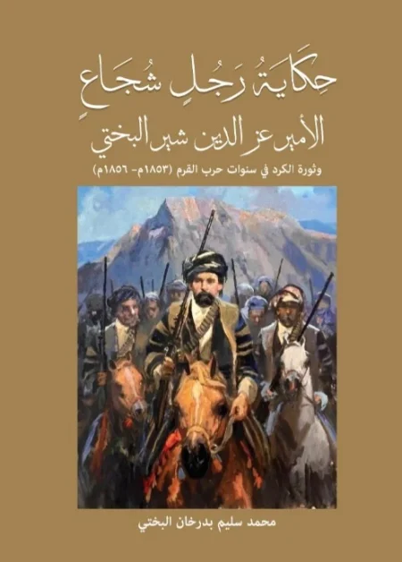 The Tale of a Brave Man Prince Izz al-Din Shir al-Bakhti and the Kurdish Uprising During the Crimean War 1853–1856