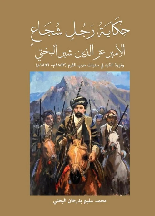 The Tale of a Brave Man Prince Izz al-Din Shir al-Bakhti and the Kurdish Uprising During the Crimean War 1853–1856
