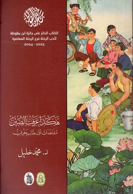 Thus I Came to Know China Observations of the First Moroccan Student