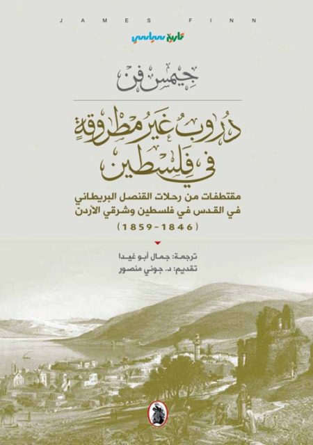 Untrodden Paths in Palestine Excerpts from the Travels of the British Consul in Jerusalem in Palestine and Transjordan 1846–1859