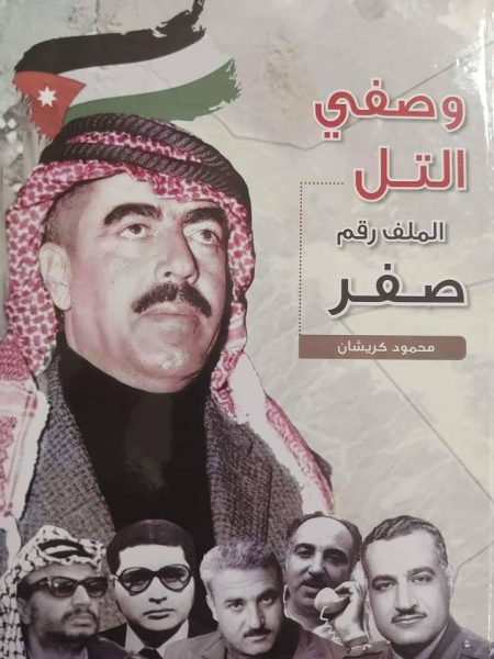 Wasfi al-Tall... File Number Zero