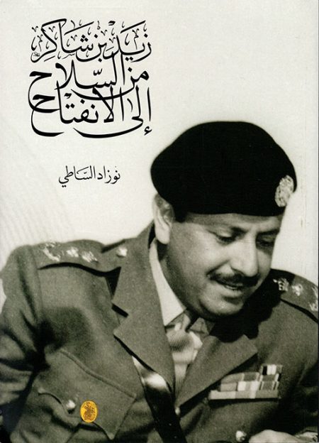 Zaid bin Shaker From Arms to Openness